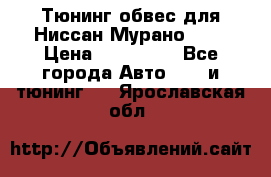 Тюнинг обвес для Ниссан Мурано z51 › Цена ­ 200 000 - Все города Авто » GT и тюнинг   . Ярославская обл.